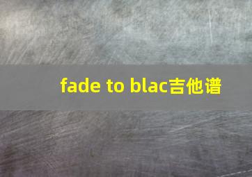 fade to blac吉他谱